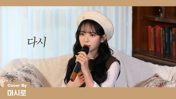 23.05.2023 (COVER) JAMIE(제이미) - 다시